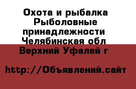 Охота и рыбалка Рыболовные принадлежности. Челябинская обл.,Верхний Уфалей г.